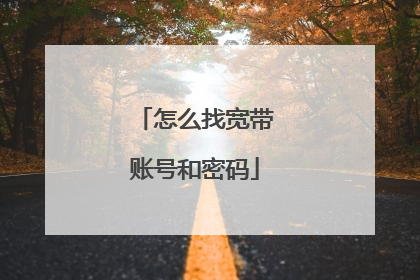 怎么找宽带账号和密码