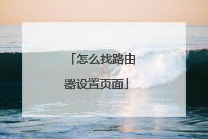 怎么找路由器设置页面