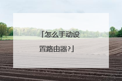 怎么手动设置路由器?