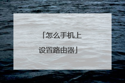 怎么手机上设置路由器