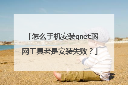 怎么手机安装qnet弱网工具老是安装失败？