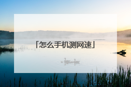 怎么手机测网速