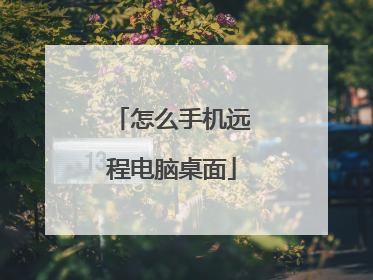 怎么手机远程电脑桌面