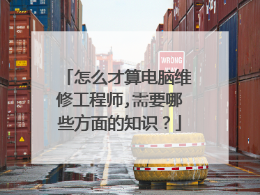 怎么才算电脑维修工程师,需要哪些方面的知识？