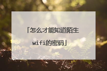 怎么才能知道陌生wifi的密码
