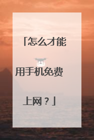 怎么才能用手机免费上网?