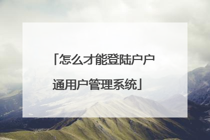 怎么才能登陆户户通用户管理系统