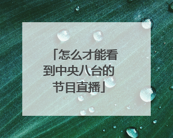 怎么才能看到中央八台的节目直播