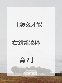 怎么才能看到新浪体育？