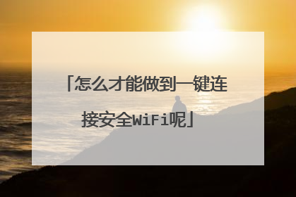 怎么才能做到一键连接安全WiFi呢