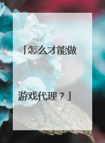 怎么才能做游戏代理？