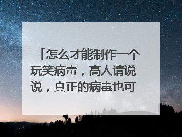 怎么才能制作一个玩笑病毒,高人请说说,真正的病毒也可以说说。大家踊跃回答。快快