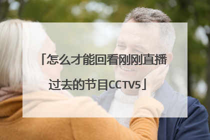 怎么才能回看刚刚直播过去的节目CCTV5