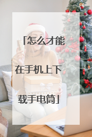 怎么才能在手机上下载手电筒