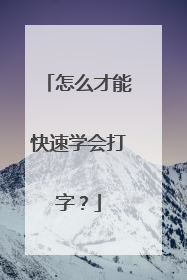 怎么才能快速学会打字?