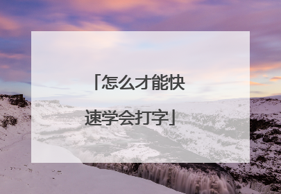 怎么才能快速学会打字