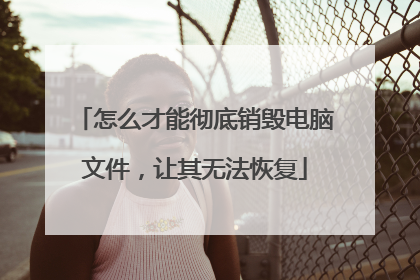 怎么才能彻底销毁电脑文件,让其无法恢复