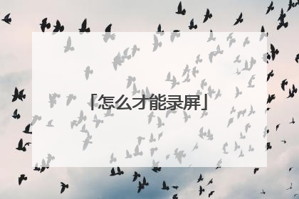 怎么才能录屏