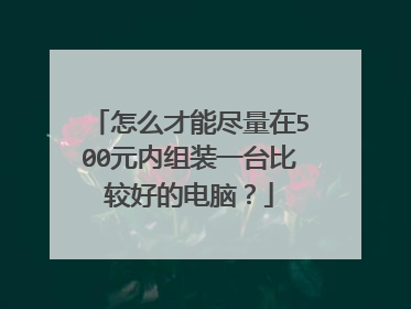 怎么才能尽量在500元内组装一台比较好的电脑？