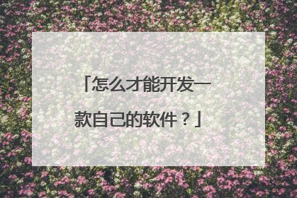 怎么才能开发一款自己的软件?