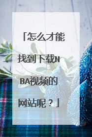怎么才能找到下载NBA视频的网站呢？