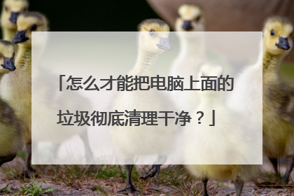 怎么才能把电脑上面的垃圾彻底清理干净?