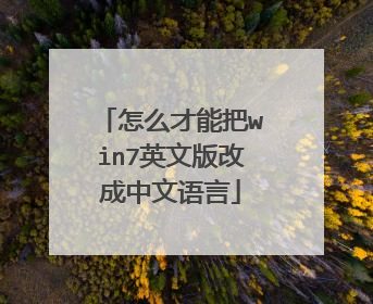 怎么才能把win7英文版改成中文语言