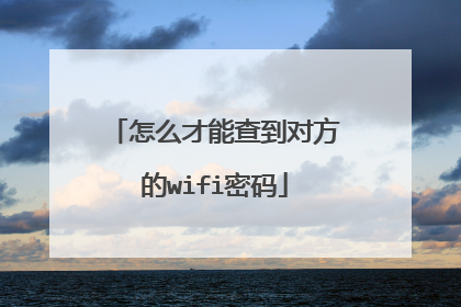 怎么才能查到对方的wifi密码