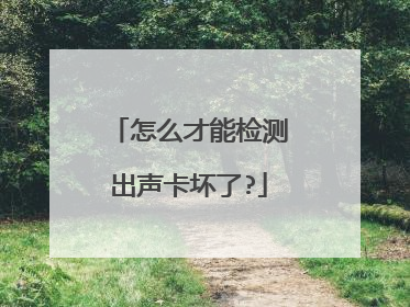 怎么才能检测出声卡坏了?