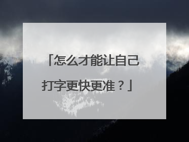怎么才能让自己打字更快更准?
