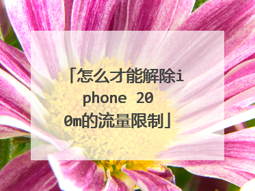 怎么才能解除iphone 200m的流量限制