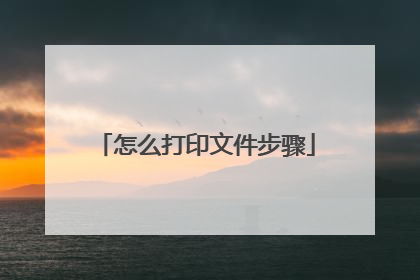 怎么打印文件步骤