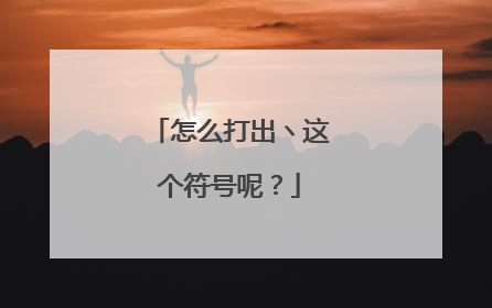 怎么打出ヽ这个符号呢?