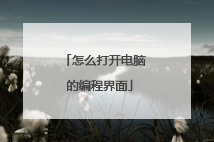 怎么打开电脑的编程界面