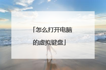 怎么打开电脑的虚拟键盘