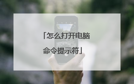 怎么打开电脑命令提示符