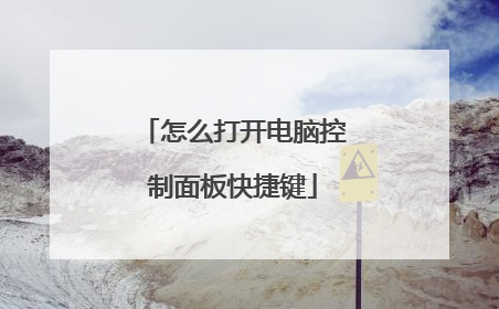 怎么打开电脑控制面板快捷键