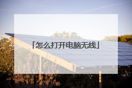 怎么打开电脑无线