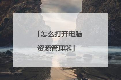 怎么打开电脑资源管理器