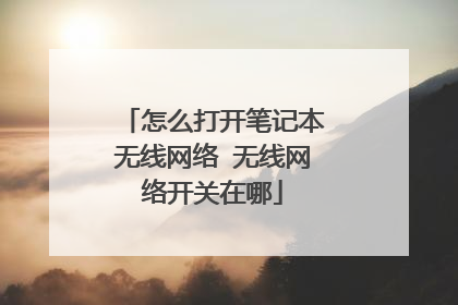怎么打开笔记本无线网络 无线网络开关在哪