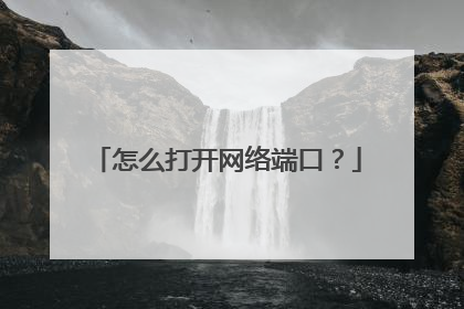 怎么打开网络端口？