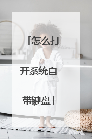 怎么打开系统自带键盘