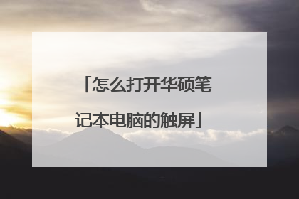 怎么打开华硕笔记本电脑的触屏