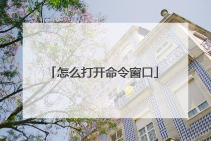 怎么打开命令窗口