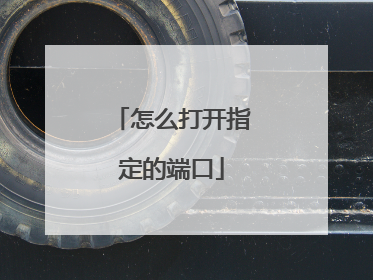 怎么打开指定的端口