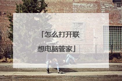 怎么打开联想电脑管家