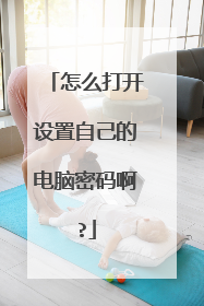 怎么打开设置自己的电脑密码啊?