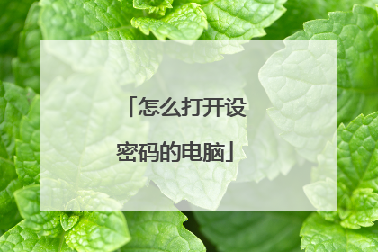 怎么打开设密码的电脑