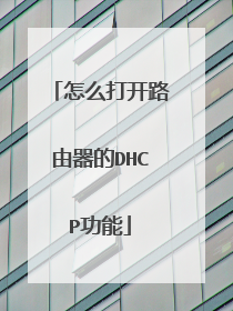 怎么打开路由器的DHCP功能