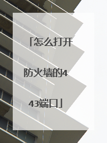怎么打开防火墙的443端口